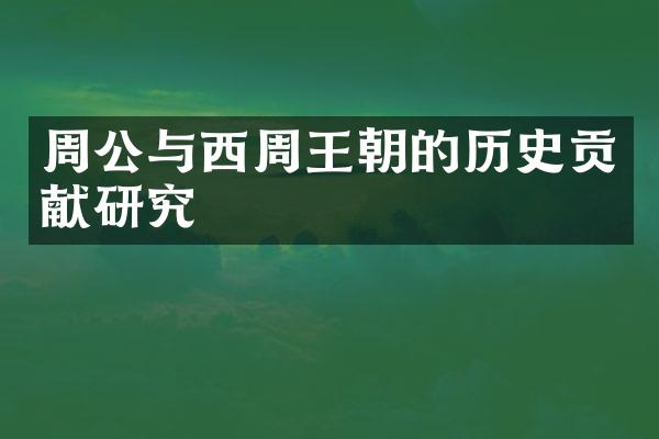 周公与西周王朝的历史贡献研究