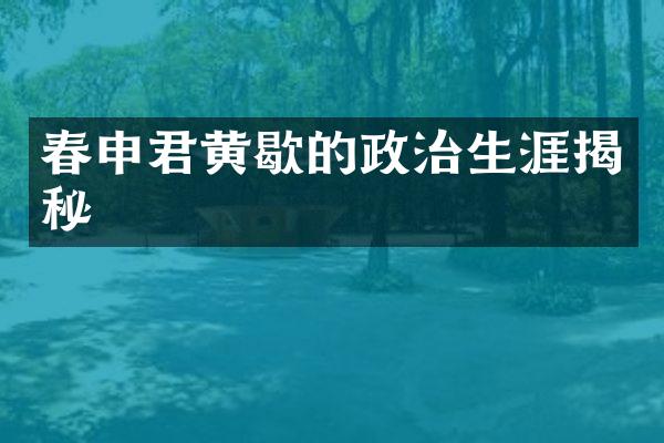春申君黄歇的政治生涯揭秘