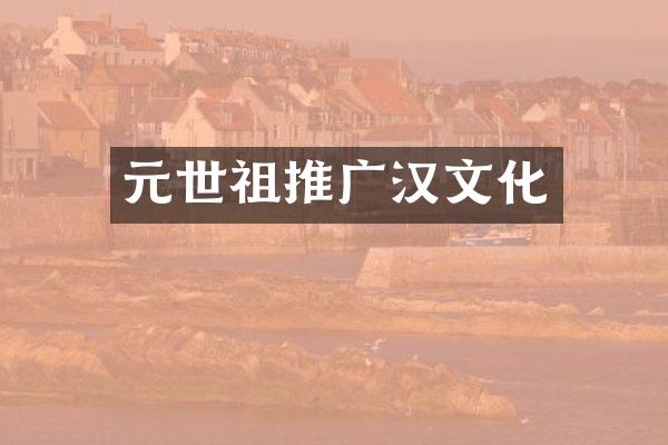 元世祖推广汉文化