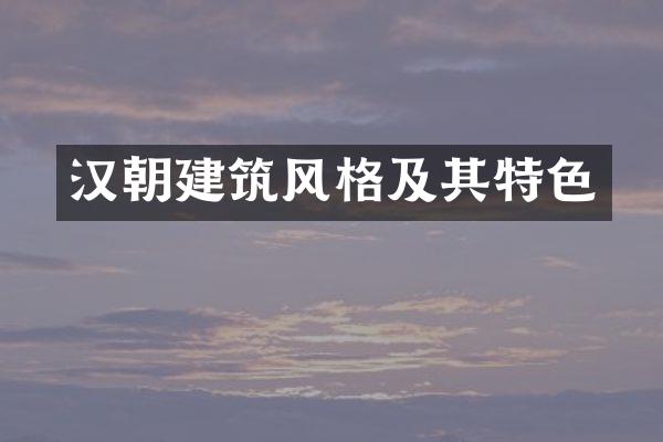 汉朝建筑风格及其特色