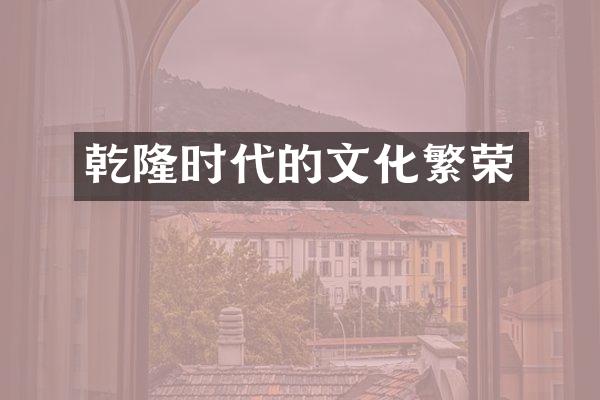 乾隆时代的文化繁荣