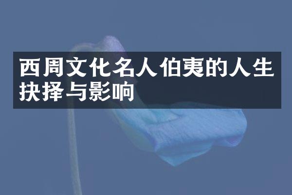 西周文化名人伯夷的人生抉择与影响