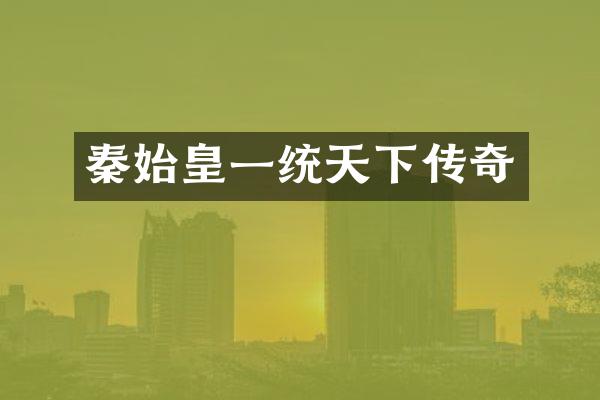 秦始皇一统天下传奇