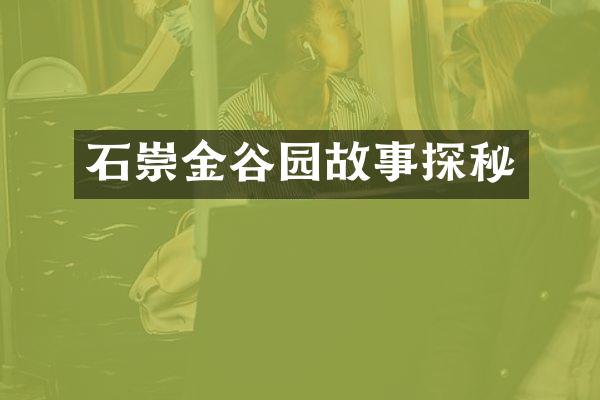 石崇金谷园故事探秘