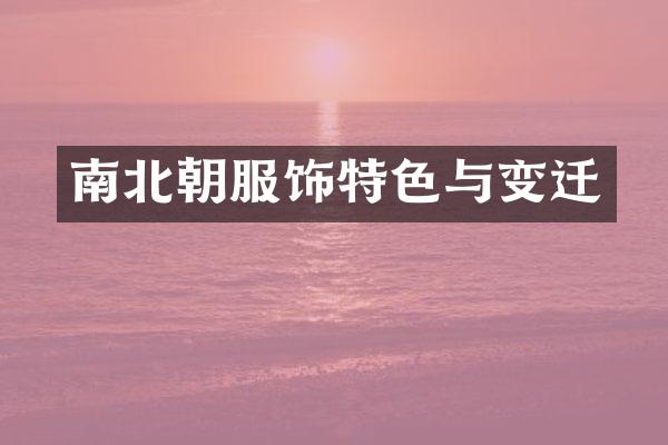 南北朝服饰特色与变迁