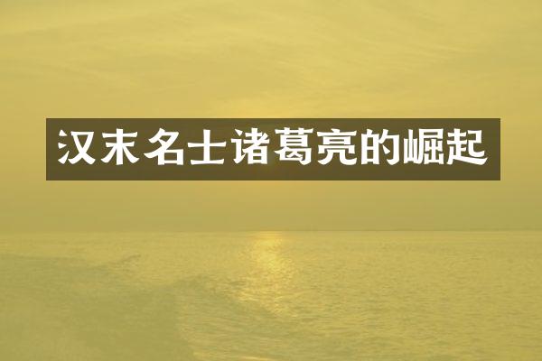 汉末名士诸葛亮的崛起