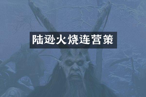 陆逊火烧连营策