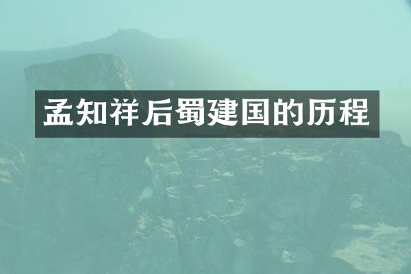 孟知祥后蜀的历程