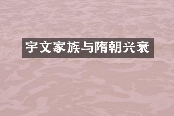 宇文家族与隋朝兴衰
