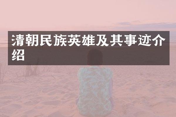 清朝民族英雄及其事迹介绍