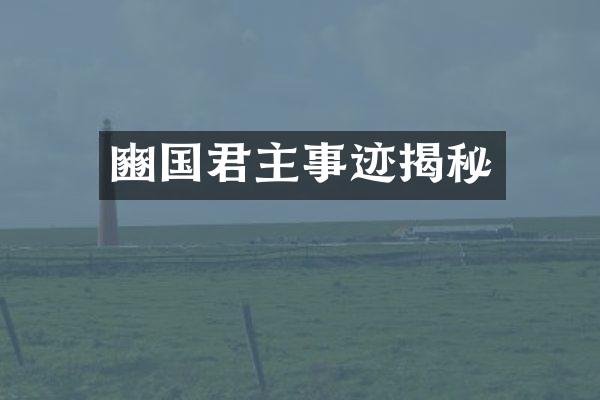 豳国君主事迹揭秘
