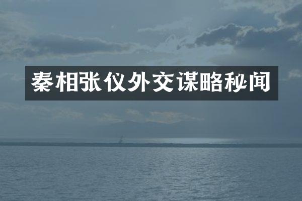 秦相张仪外交谋略秘闻