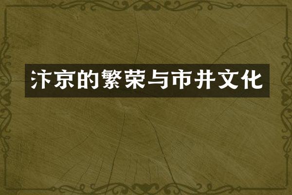 汴京的繁荣与市井文化