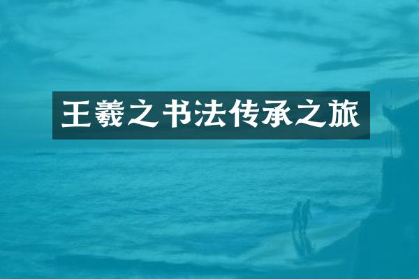 王羲之书法传承之旅