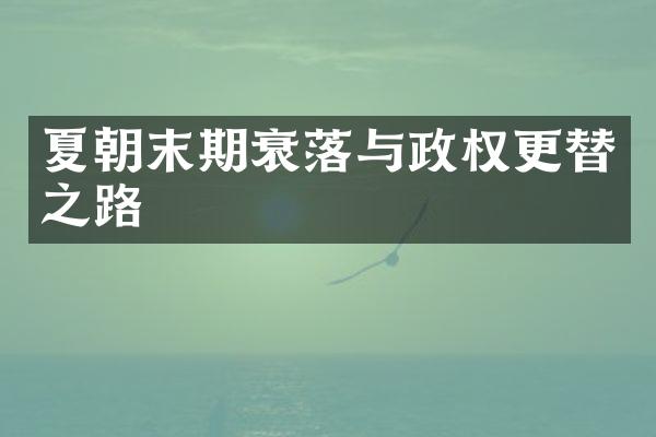 夏朝末期衰落与政权更替之路