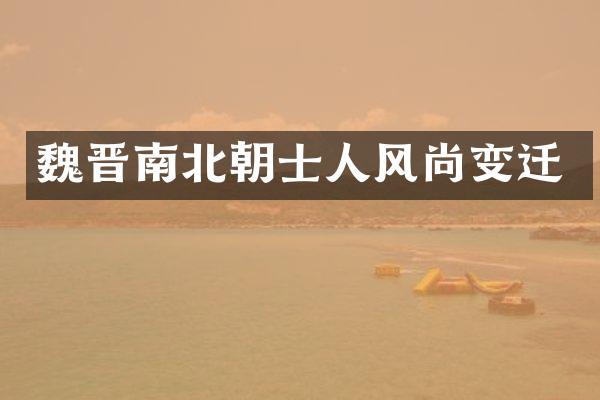 魏晋南北朝士人风尚变迁