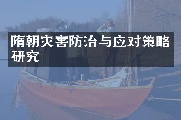 隋朝灾害防治与应对策略研究