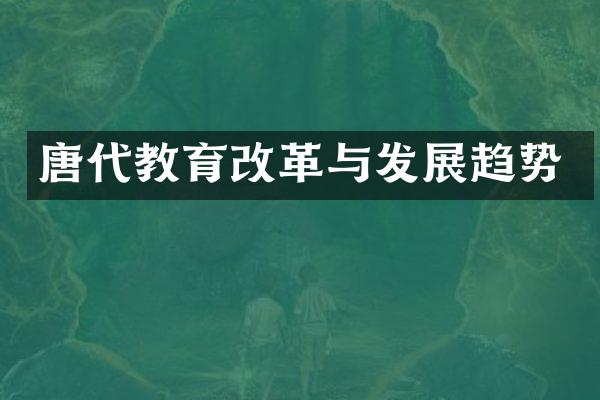 唐代教育改革与发展趋势