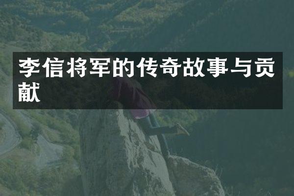 李信将军的传奇故事与贡献