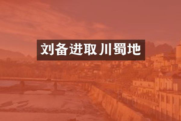 刘备进取川蜀地