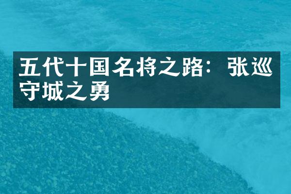 五代十国名将之路：张巡守城之勇