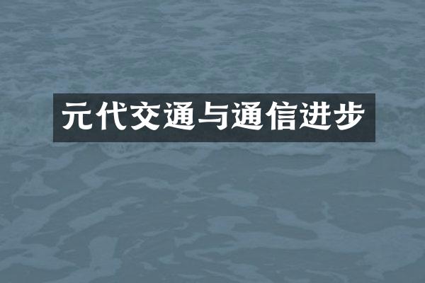元代交通与通信进步