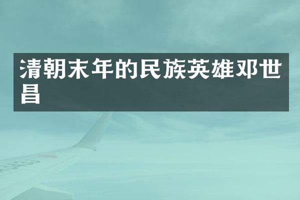 清朝末年的民族英雄邓世昌