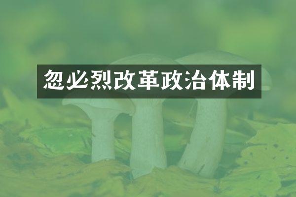 忽必烈改革政治体制