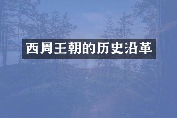西周王朝的历史沿革