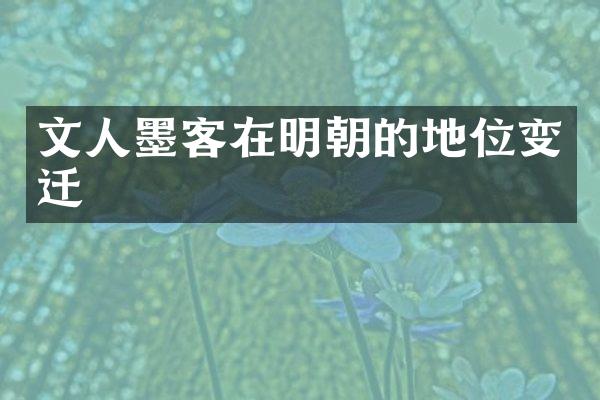 文人墨客在明朝的地位变迁