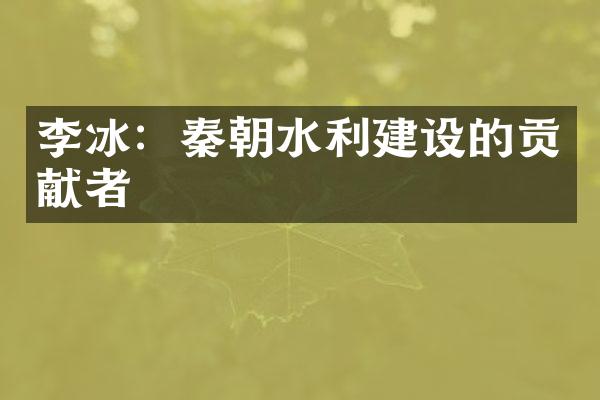 李冰：秦朝水利建设的贡献者