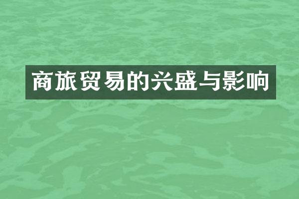 商旅贸易的兴盛与影响