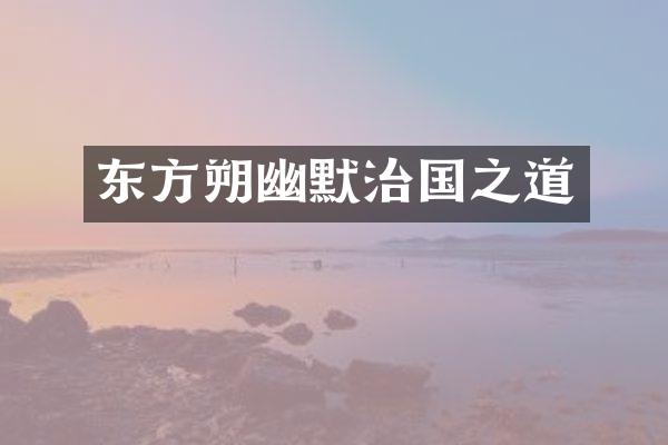 东方朔幽默治国之道