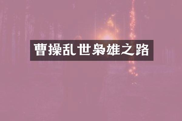 曹操乱世枭雄之路