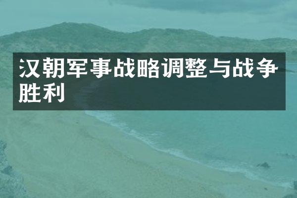 汉朝军事战略调整与战争胜利