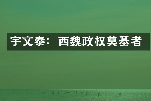 宇文泰：西魏政权奠基者