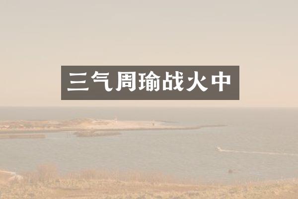 三气周瑜战火中