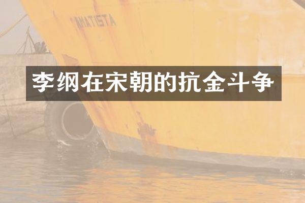李纲在宋朝的抗金斗争