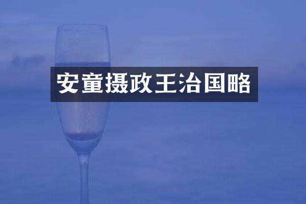 安童摄政王治国略