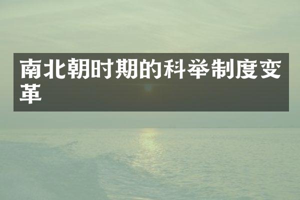 南北朝时期的科举制度变革