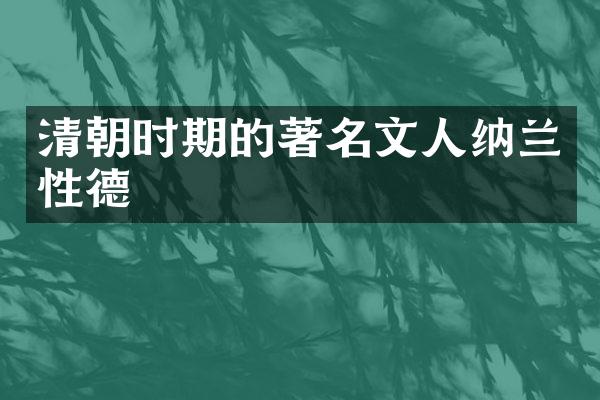 清朝时期的著名文人纳兰性德