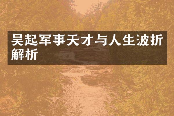 吴起军事天才与人生波折解析