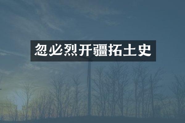 忽必烈开疆拓土史