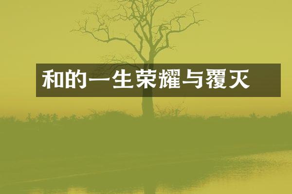 和珅的一生荣耀与覆灭