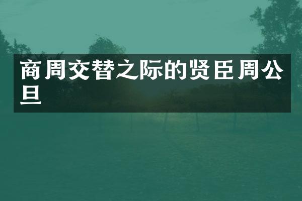 商周交替之际的贤臣周公旦