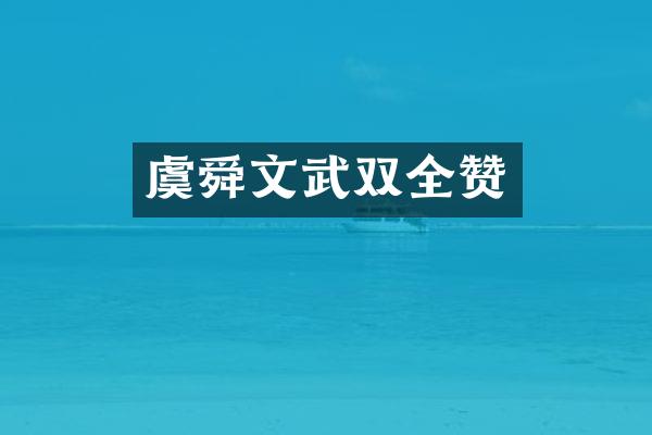虞舜文武双全赞