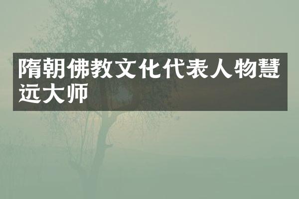 隋朝佛教文化代表人物慧远大师
