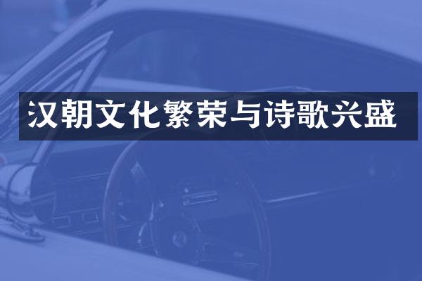汉朝文化繁荣与诗歌兴盛