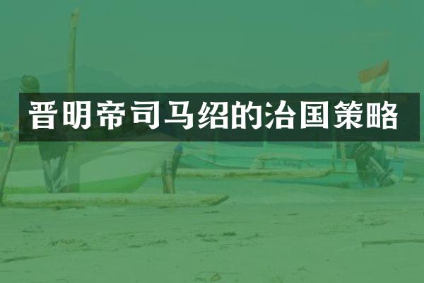晋明帝司马绍的治国策略