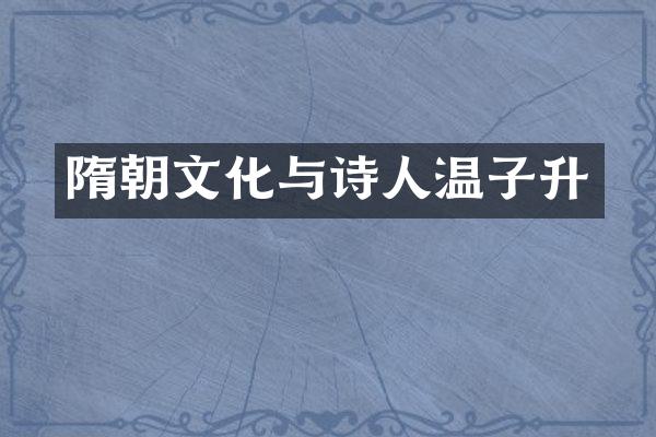隋朝文化与诗人温子升